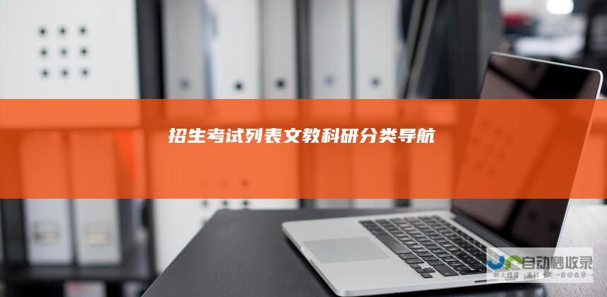 招生考试列表文教科研导航