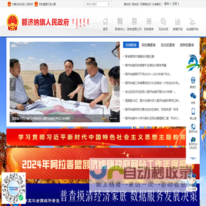 阿拉善额济纳旗人民政府网