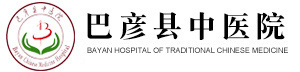 巴彦县中医院_医院官方网站_医疗_中医医院